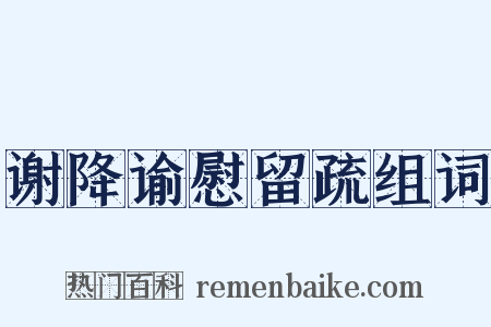 谢降谕慰留疏组词是什么意思的图片